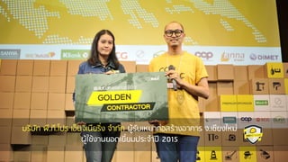 บริษัท พี.ที.โปร เอ็นจิเนียริ่ง จากัด ผู้รับเหมาก่อสร้างอาคาร จ.เชียงใหม่
ผู้ใช้งานยอดเยี่ยมประจาปี 2015
 