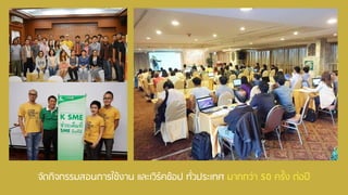 จัดกิจกรรมสอนการใช้งาน และเวิร์คช้อป ทั่วประเทศ มากกว่า 50 ครั้ง ต่อปี
 