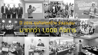 ปี 2015 ธุรกิจก่อสร้าง ร่วมอบรม
มากกว่า 1,000 กิจการ
 