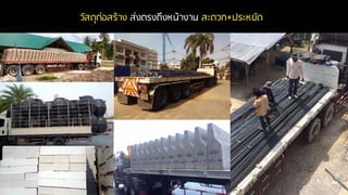 วัสดุก่อสร้าง ส่งตรงถึงหน้างาน สะดวก+ประหยัด
 