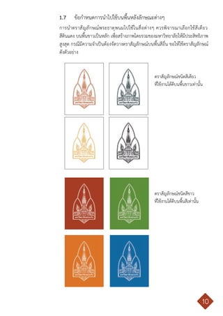 คู่มือการใช้ตราสัญลักษณ์ มหาวิทยาลัยขอนแก่น