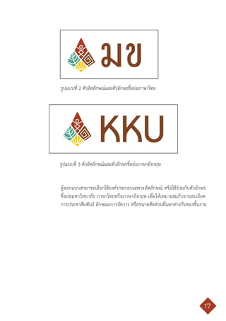 คู่มือการใช้ตราสัญลักษณ์ มหาวิทยาลัยขอนแก่น