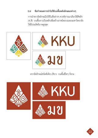 คู่มือการใช้ตราสัญลักษณ์ มหาวิทยาลัยขอนแก่น