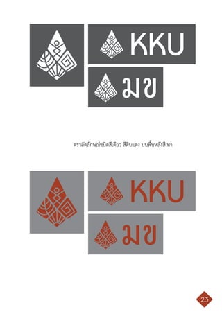 คู่มือการใช้ตราสัญลักษณ์ มหาวิทยาลัยขอนแก่น