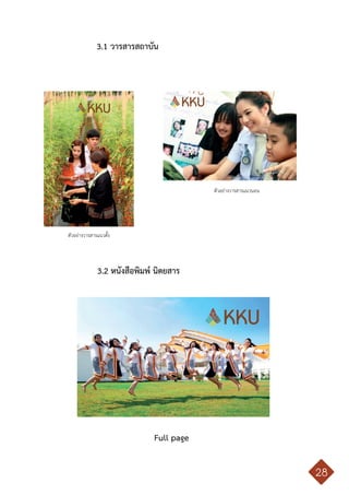 คู่มือการใช้ตราสัญลักษณ์ มหาวิทยาลัยขอนแก่น