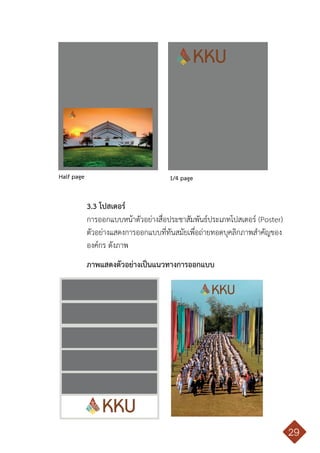 คู่มือการใช้ตราสัญลักษณ์ มหาวิทยาลัยขอนแก่น