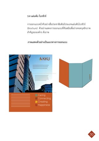 คู่มือการใช้ตราสัญลักษณ์ มหาวิทยาลัยขอนแก่น