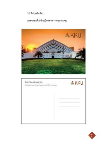 คู่มือการใช้ตราสัญลักษณ์ มหาวิทยาลัยขอนแก่น