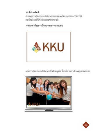 คู่มือการใช้ตราสัญลักษณ์ มหาวิทยาลัยขอนแก่น