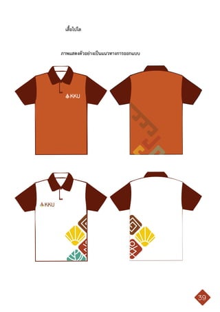 คู่มือการใช้ตราสัญลักษณ์ มหาวิทยาลัยขอนแก่น