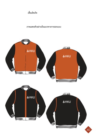 คู่มือการใช้ตราสัญลักษณ์ มหาวิทยาลัยขอนแก่น