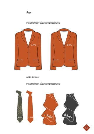 คู่มือการใช้ตราสัญลักษณ์ มหาวิทยาลัยขอนแก่น