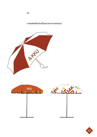 คู่มือการใช้ตราสัญลักษณ์ มหาวิทยาลัยขอนแก่น