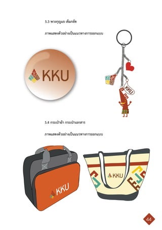 คู่มือการใช้ตราสัญลักษณ์ มหาวิทยาลัยขอนแก่น