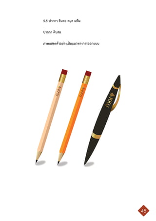 คู่มือการใช้ตราสัญลักษณ์ มหาวิทยาลัยขอนแก่น