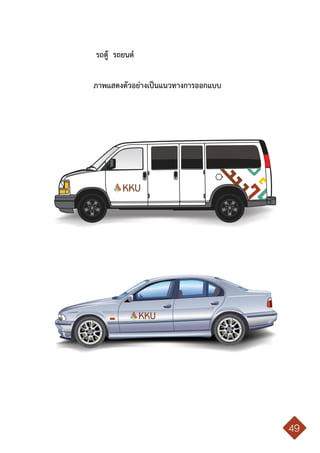 คู่มือการใช้ตราสัญลักษณ์ มหาวิทยาลัยขอนแก่น