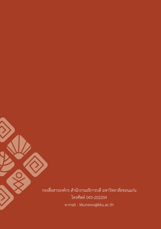 คู่มือการใช้ตราสัญลักษณ์ มหาวิทยาลัยขอนแก่น