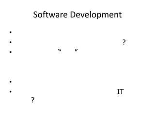 Software Development
•
•                          ?
•        “   ”



•
•                     IT
    ?
 