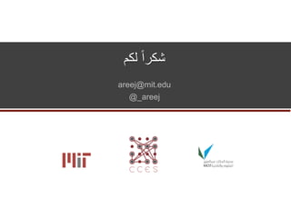 ‫لكم‬ ً‫ا‬‫شكر‬
areej@mit.edu
@_areej
 