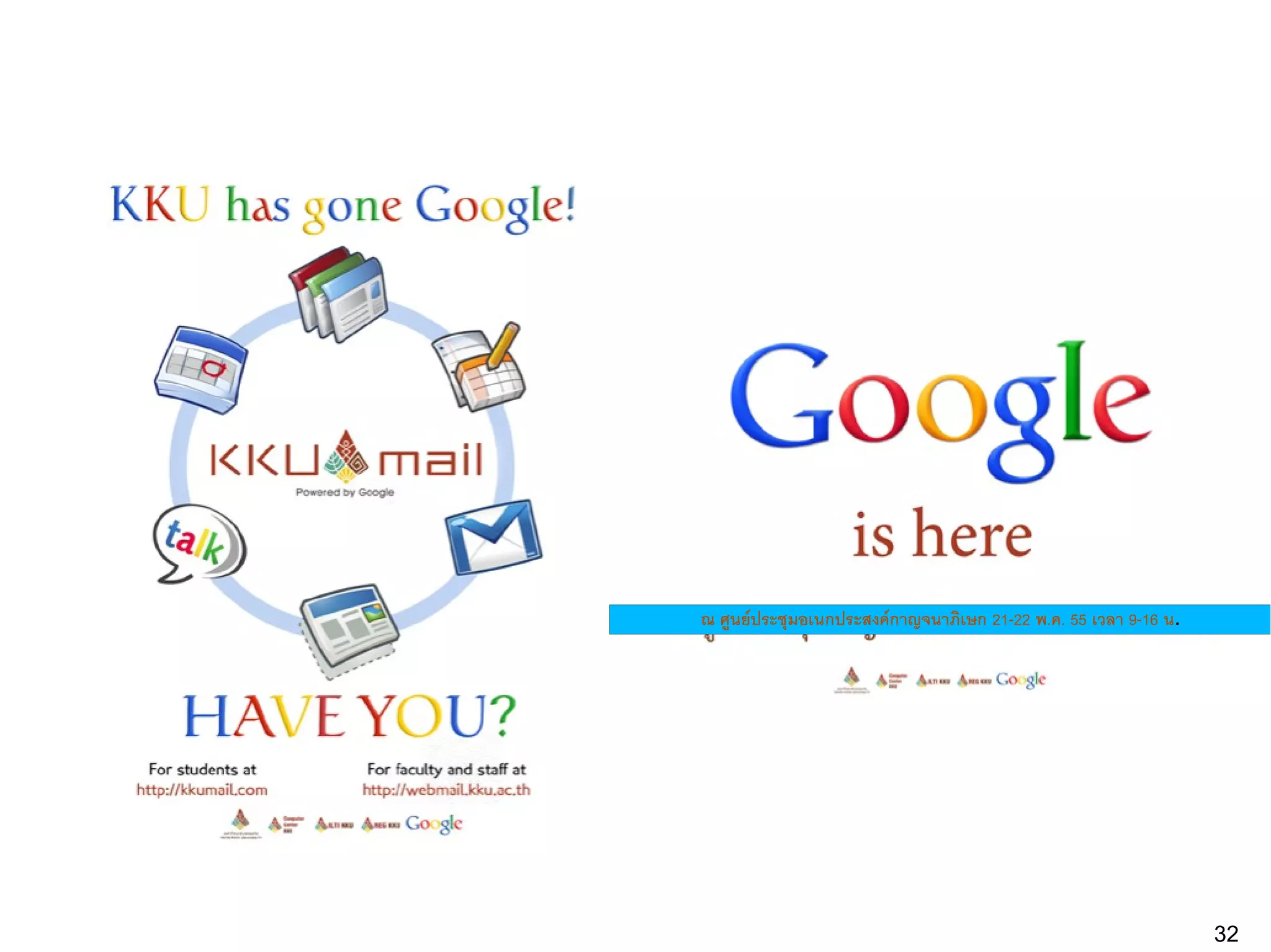 ณ ศูนย์ประชุมอเนกประสงค์กาญจนาภิเษก 21-22 พ.ค. 55 เวลา 9-16 น.




                                                                 32
 