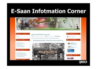 E-Saan Infotmation Corner
http://esanwisdom.kku.ac.th
 