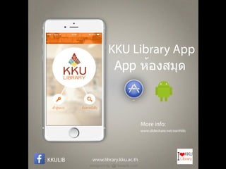 KKU Library App ...App สำนักหอสมุด มหาวิทยาลัยขอนแก่น