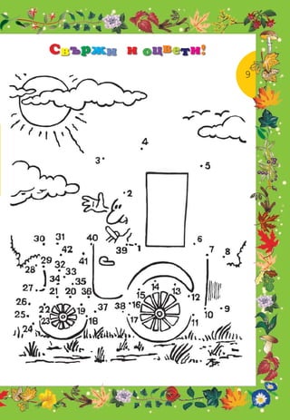 Свържи и оцвети!
                   9
 