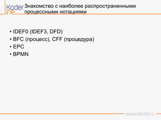 Вебинар «Схемы Бизнес-Процессов В Различных Нотациях» | PPT