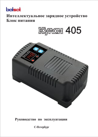 Автоматическое Зарядное Устройство Кулон 405 - Инструкция По.