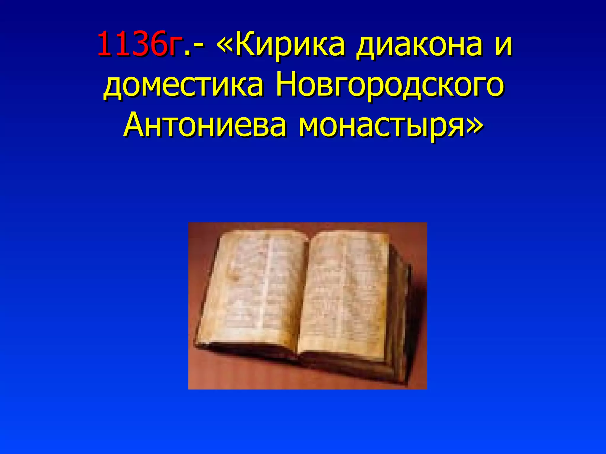 1136г .- «Кирика диакона и доместика Новгородского Антониева монастыря» 