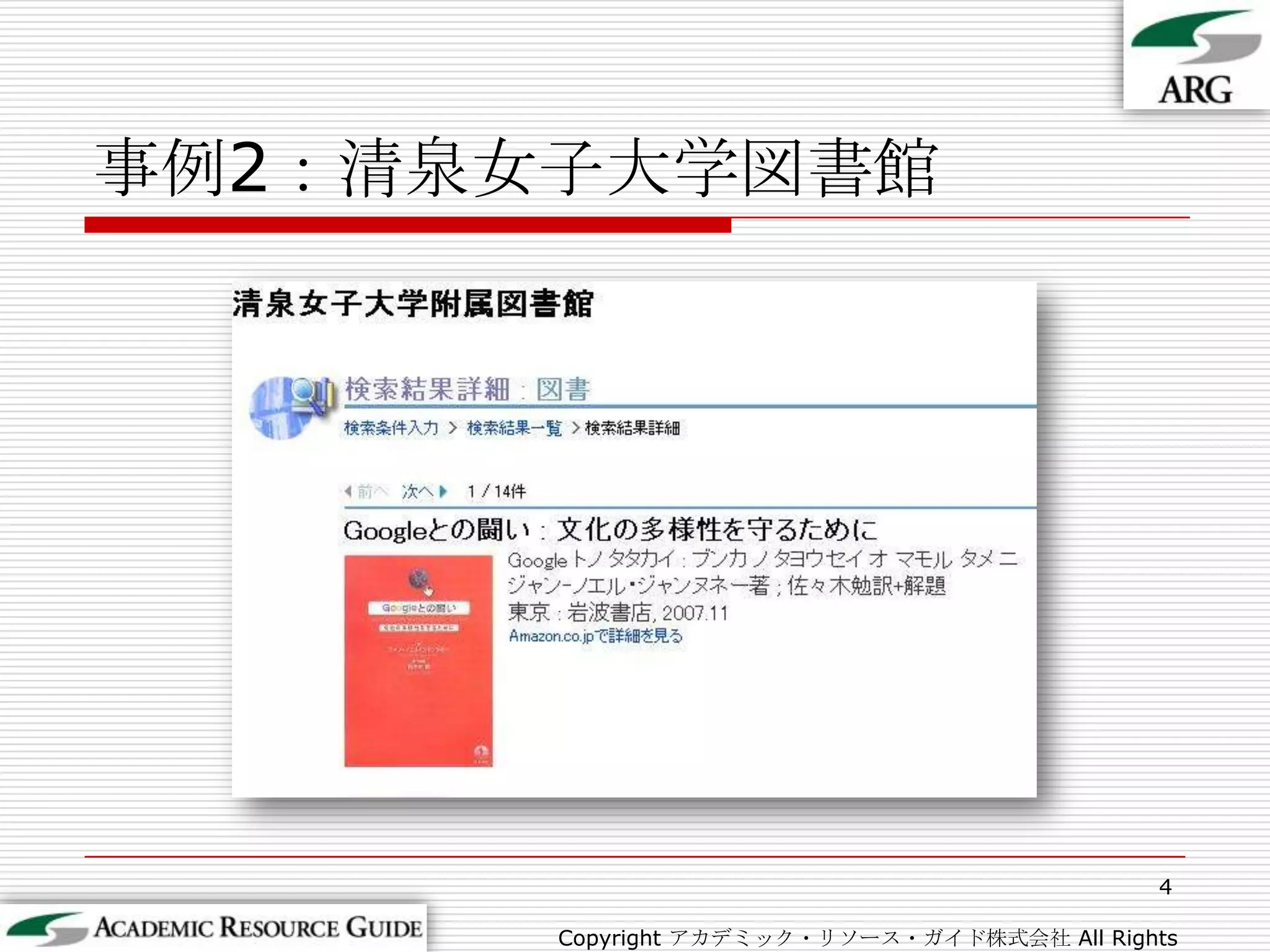 事例2：清泉女子大学図書館4Copyright アカデミック・リソース・ガイド株式会社 All Rights Reserved.