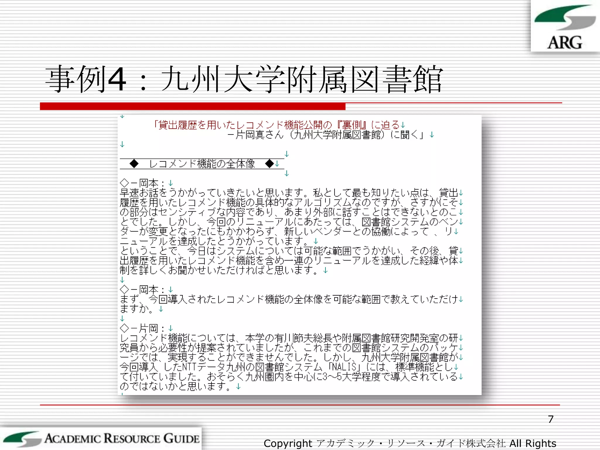事例4：九州大学附属図書館7Copyright アカデミック・リソース・ガイド株式会社 All Rights Reserved.