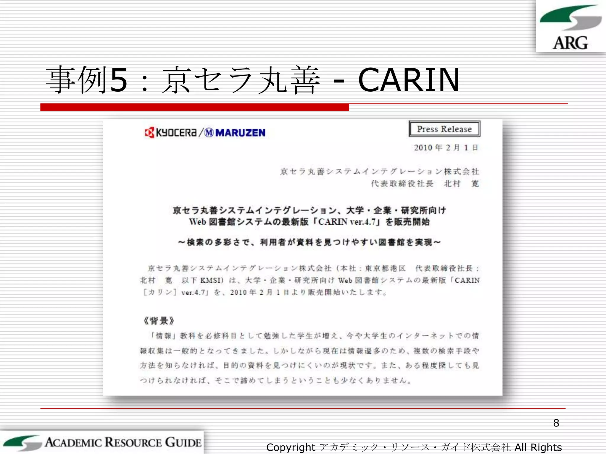 事例5：京セラ丸善 - CARIN8Copyright アカデミック・リソース・ガイド株式会社 All Rights Reserved.