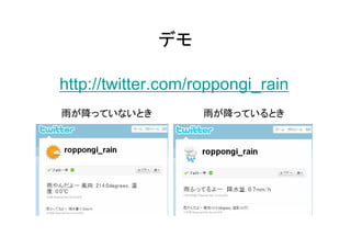 デモ

http://twitter.com/roppongi_rain
雨が降っていないとき          雨が降っているとき
 