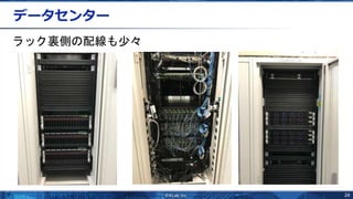 24
データセンター
ラック裏側の配線も少々
 