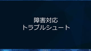 29
障害対応
トラブルシュート
 