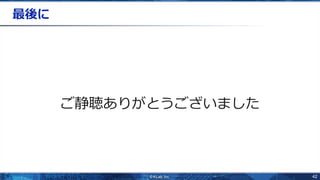 42
最後に
ご静聴ありがとうございました
 