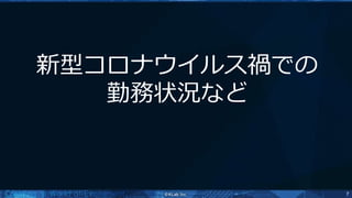 7
新型コロナウイルス禍での
勤務状況など
 