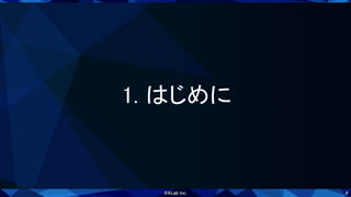 4
1. はじめに 
 