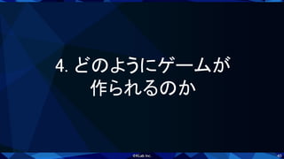 40
4. どのようにゲームが 
作られるのか 
 