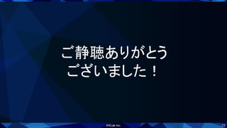 73
ご静聴ありがとう 
ございました！ 
 
