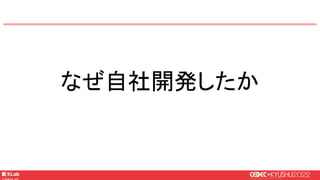 © KLab Inc. 2022
なぜ自社開発したか
 