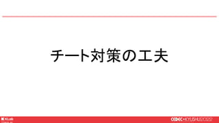 © KLab Inc. 2022
チート対策の工夫
 