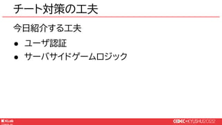 © KLab Inc. 2022
今日紹介する工夫
● ユーザ認証
● サーバサイドゲームロジック
チート対策の工夫
 