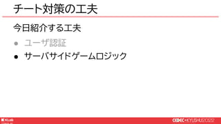 © KLab Inc. 2022
今日紹介する工夫
● ユーザ認証
● サーバサイドゲームロジック
チート対策の工夫
 