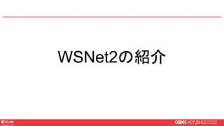 © KLab Inc. 2022
WSNet2の紹介
 