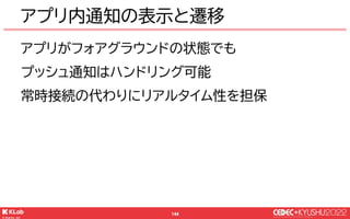 © KLab Inc. 2022
145
OS通知画面からの起動
山田
おはよう
チャット画面
画面
チャット画面に遷移
山田
対戦招待
Game Start
山田 D
画
面
対戦画面に遷移
通知に設定されたメッセージ種別から
どこ画面に遷移...