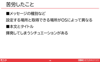© KLab Inc. 2022
149
苦労したこと
プッシュ通知を活用した機能を作るときは
十分に検証してできることを確認してから
ゲームの仕様を決めましょう
 