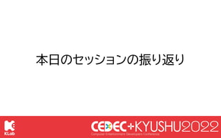 © KLab Inc. 2022
152
本日のセッションの振り返り
勝見 祐己
6つのゲームで採用されたチャットサービスの作り方
〜マイクロサービスは使い回しがきく♪〜
𠮷富 愛梨沙
Kubernetesで作るマイクロサービス
〜複数プロジェ...