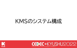 © KLab Inc. 2022
49
KMSのシステム構成
Client API
Server API
ログ収集
メッセージバス
メトリクス収集
etc…
KMSを構成するアプリケーション群
 